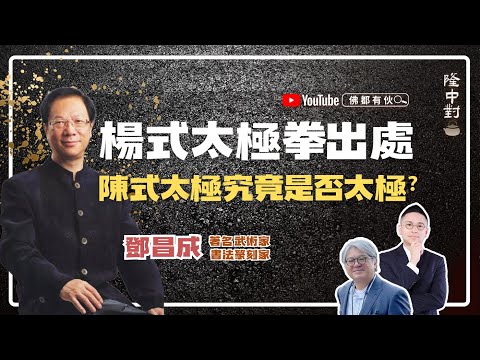 [Is Chen Style Tai Chi Really Tai Chi?] Master Deng Changcheng | The Origin of Tai Chi, The Four ...