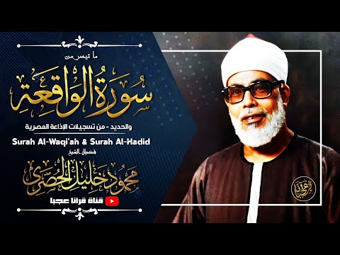 العبقري !! بأداء يفوق الخيال يقدم واحدة من " أبرع " تلاواته ..♦ الواقعة والحديد ♦ الإذاعة المصرية ᴴᴰ