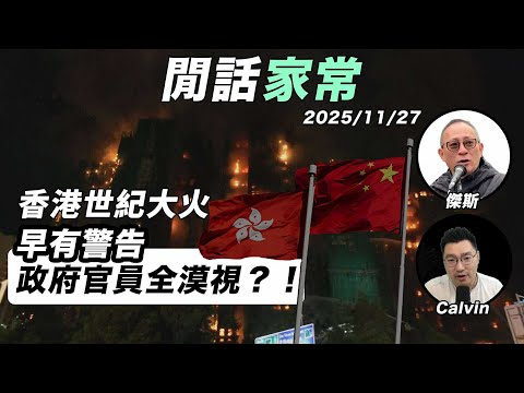 《1點閒話家常》 1127 LIVE ：香港世紀大火，大埔宏福苑五級火，非阻燃網是否成因？早有警告，政府官員全漠視？！