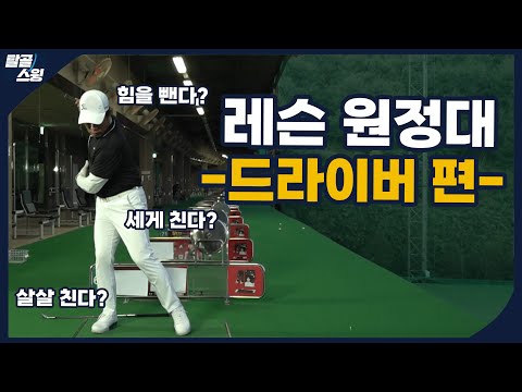 탈골스윙- 드라이버를 힘 빼고 친다고 살살치는 것은 아니다