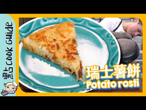 【極邪惡】瑞士薯餅 🥔｜仲用薯蓉伴碟？｜Potato Rosti [Eng Sub]