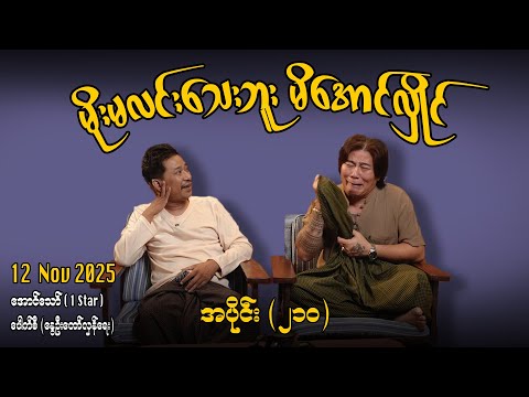 မိုးမလင်းသေးဘူး မိအောင်လှိုင် / အပိုင်း(၂၁၀) #အတင်းပြောကြမည် #အောင်သော် #pouksi #revolution