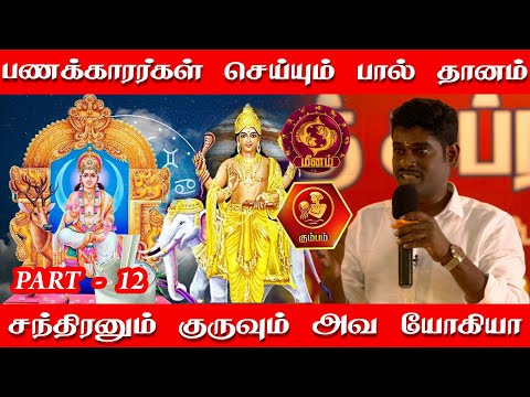 பணக்காரகள் செய்யும் பால் தானம் | இதை செய்தால் போதும் உங்கள் வாழ்க்கை உச்சம் தொடும் | KUMBAM MEENAM