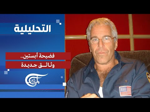 التحليلية | فضيحة أبستين.. وثائق جديدة | 2025-12-24