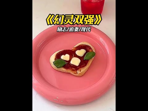 幻灵双强#每日推文#文荒推荐#女生必看