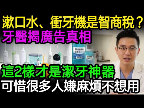 你其實不需要漱口水和衝牙機！資深牙醫揭露真相：別被廣告騙了，這種清潔方式根本是「智商稅」，這2樣便宜貨才是潔牙神器，可惜很多人嫌麻煩不想用！#牙周病 #衝牙機 #漱口水 #牙菌斑 #口腔清潔