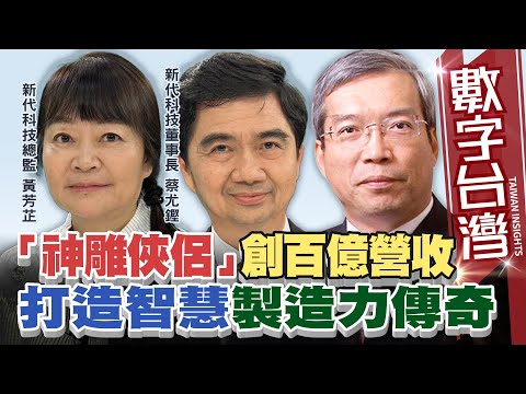 數字台灣#HD589 「神雕俠侶」創百億營收 打造智慧製造力傳奇 謝金河 蔡尤鏗 黃芳芷