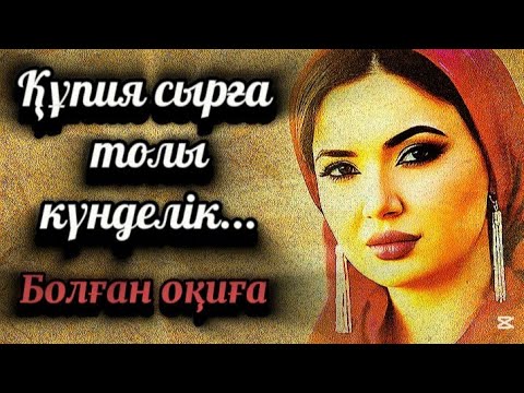 Жаңа оқиға.Құпия сырға толы күнделік...