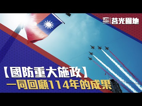 《莒光園地-重大國防施政》讓我們一同回顧114年的成果！