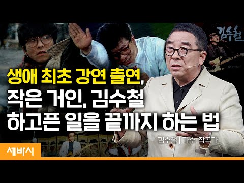 누구나 다 무명이었다 | 김수철 가수, 작곡가 | #동기부여 #성장 #거인 | 세바시 1693회