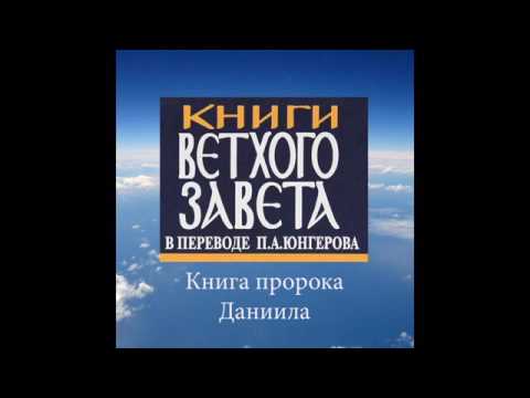 КНИГА ПРОРОКА ДАНИИЛА в переводе П.Юнгерова