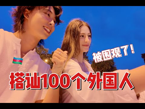 被外國小姐姐圍觀要合影？！阿塞拜疆真是美女遍地的國家，獨立日當晚的瘋狂故事！？