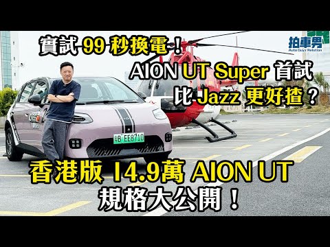 AION UT Super 首試：比 Jazz 更好揸？實試 99 秒換電！香港版 14.9萬 AION UT 規格大公開！｜拍車男