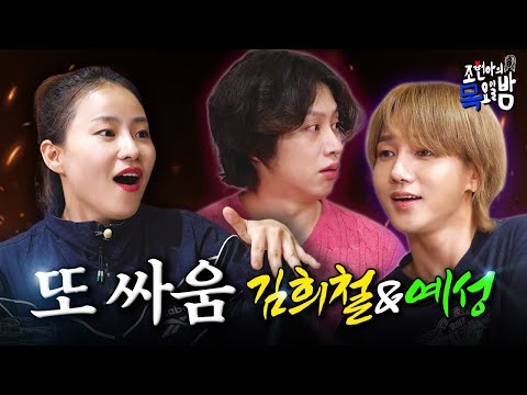 [SUB] 컴백 홍보 하라고 불렀는데 또 싸우고 있는 오빠들에 대하여🔥 l EP.37 l 조현아의 목요일 밤 l 김희철 예성 조현아