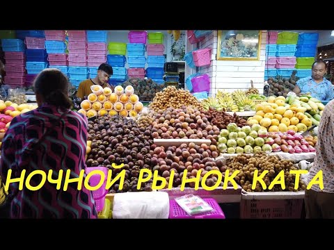 Ночной рынок Ката / Таиланд Пхукет