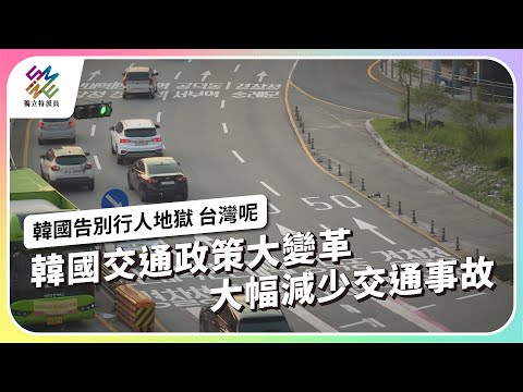 韓國交通政策大變革，大幅減少交通事故｜韓國告別行人地獄 台灣呢｜公視 #獨立特派員 第813集 20230809