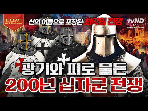 [#벌거벗은세계사] 200년이 넘게 이어진 역사상 가장 추악했던 십자군 전쟁💥 가장 잔인하고 수치스러운 역사로 기억되는 종교의 탈을 쓴 살육전 | #티전드