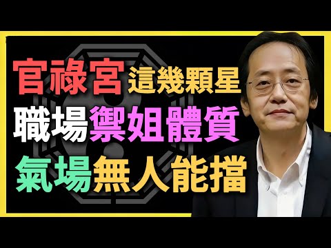 官祿宮這幾顆星，職場禦姐體質，氣場無人能擋！#紫微鬥數 #職場禦姐 #倪海廈 #官祿宮 #命理玄學 #女強人 #氣場修煉 #職場命格 #紫微星 #七殺星