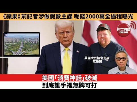 【時事評論】美國「消費神話」破滅，到底誰手裡無牌可打。《蘋果》前記者涉做假數主謀，呃錢2000萬全過程曝光。25年04月23日