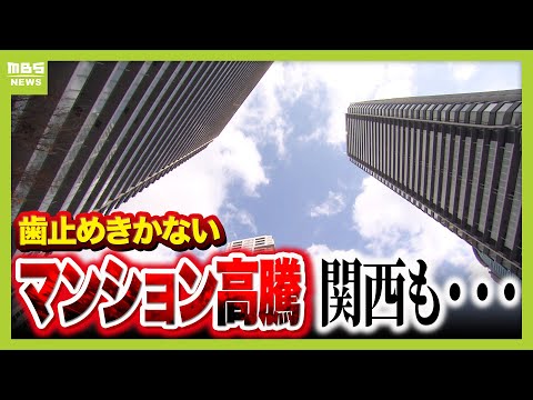 「バブルのようにはじける可能性は低い」その理由は？ 歯止めかからぬマンション高騰　転売対策は効く？　近畿でも１戸あたり平均価格『５５４３万円』で最高値更新（2025年11月28日）