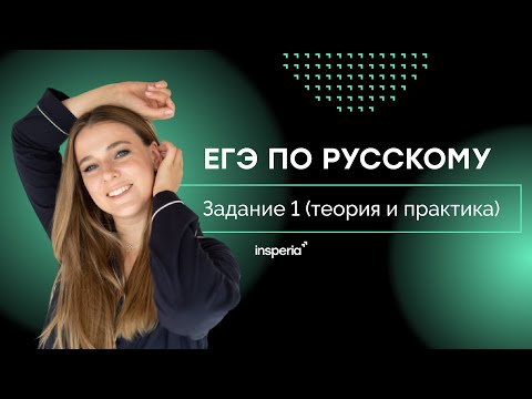 Unified State Exam in Russian. Task 1 (Theory and Practice)