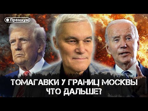 Константин Сивков | Томагавки у границ Москвы. Что дальше? | Актуальные События