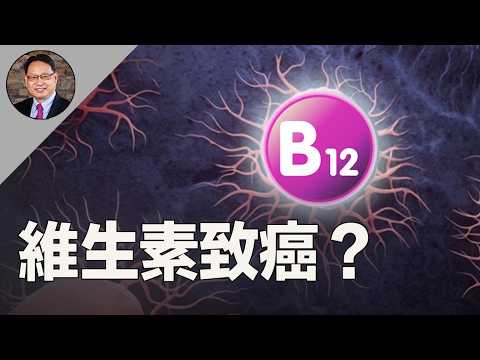 ⚠️补維生素B12会致癌？綜合前沿研究結論，误区大揭秘！
