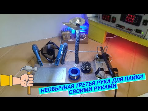 Необычная третья рука для пайки своими руками