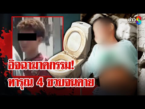 ช็อก! โจ๋ 18 อิจฉาเด็กแย่งความรัก ทารุณ 4 ขวบจนตาย | ลุยชนข่าว | 23 เม.ย. 68