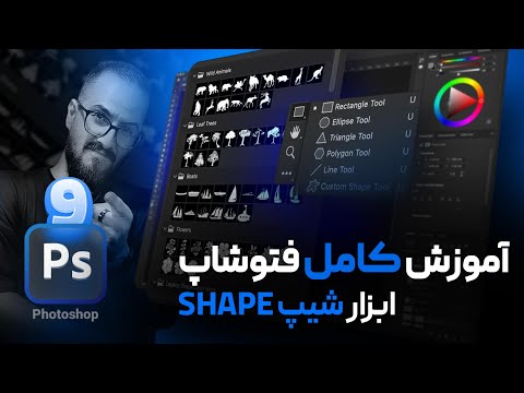 آموزش ابزار شیپ (shape) در فتوشاپ + نصب و ساخت [درس9]