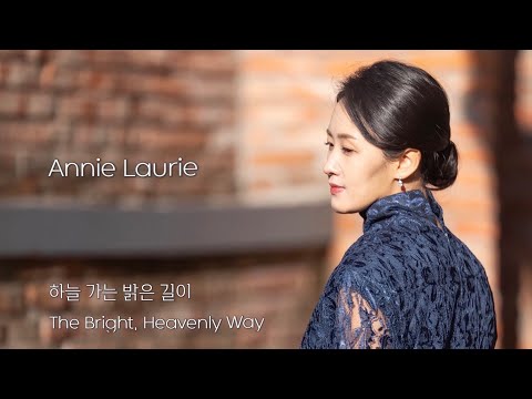 [MV]'하늘 가는 밝은 길이'(애니로리) 'The Bright, Heavenly Way'(Annie Laurie) - 전혜선(ELENA-HAESUN JUN)
