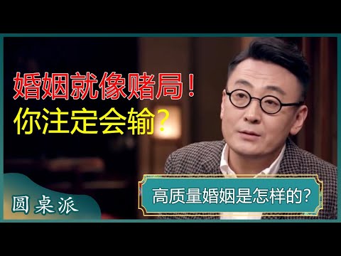 高质量婚姻是怎样的？不同年龄段的人婚姻观有何区别？70后先恋爱后结婚，80先同居后结婚，90后不会和同居的结婚？#窦文涛 #梁文道 #马未都 #马家辉 #周轶君