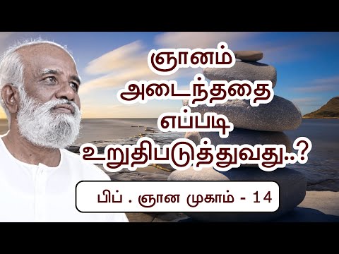 ஞானம் அடைந்ததை உறுதி செய்துகொள்ளுங்கள்..! - Sri Bagavath ஐயா