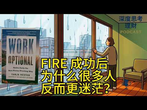 当工作不再是必需品，你真的会更快乐吗？｜Work Optional