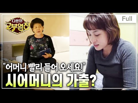 [Full] 다문화 고부열전 - 집안일 도맡아 하는 시어머니와 고마워하는 며느리 20171130