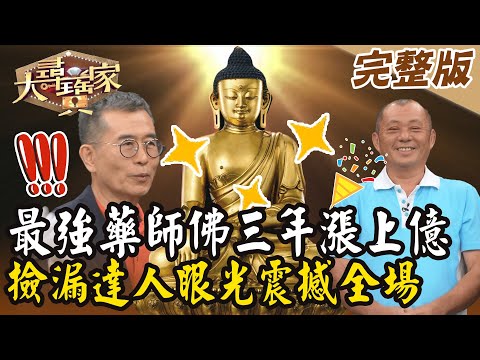 【大尋寶家】最強藥師佛三年漲上億！撿漏達人眼光震撼全場！20240723 (完整版)