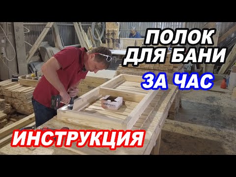 ПОЛОК в БАНЕ своими руками. ПРОСТОЙ каркас для парящего полка в бане.