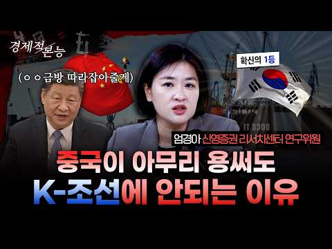 엄경아 "중국? 한참 멀었죠. K-조선 전성시대 계속됩니다" 조선업 슈퍼사이클 분석 [경제적 본능]