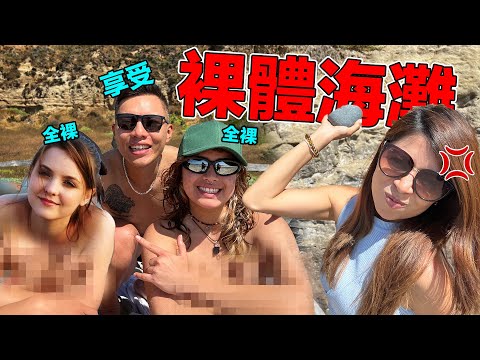 台灣男孩闖入裸體海灘！沒穿衣服在女友面前訪問裸女，女友會有什麼反應？｜Entrevistando a una chica sin ropa enfrente de mi novia
