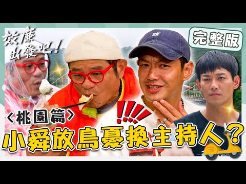 〔ENG/中文〕〈2024 Taoyuan Attractions〉Old Hakka cuisine/Daxi Old Street/Tianfeng Farm/Bon Chill Glamping