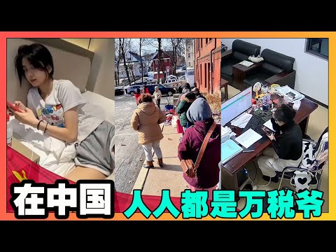 在中国，人人都是万税爷，你知道你的生存成本为什么这么高吗？【韭菜視頻】第449期