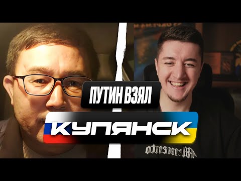 РАЗГОВОР ПО ФАКТАМ / КАК РУССКИЕ ВЗЯЛИ КУПЯНСК / ЧАТ РУЛЕТКА