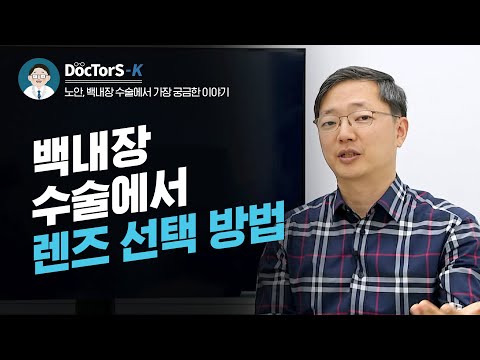 노안 백내장 수술, 렌즈는 어떻게 선택해야 할까? [노안 백내장 수술에서 가장 궁금한 이야기]