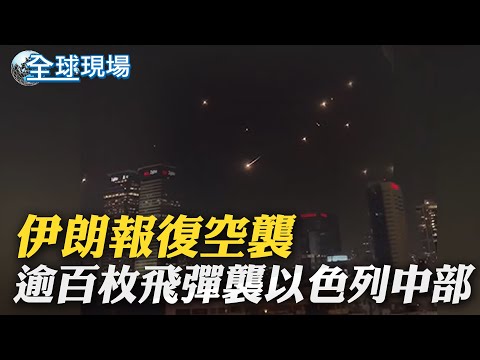 伊朗報復空襲 逾百枚飛彈襲以色列中部|學者示警 持久戰讓全球通膨壓力變大 |【全球現場】 20250614 @全球大視野Global_Vision