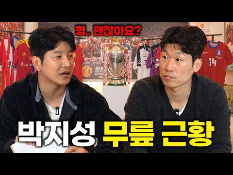 박지성이 집 밖을 못 나간 이유...ㅣ파추호의 유니폼 EP34