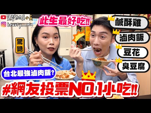 【小吳】必看！網友票選No.1滷肉飯/鹹酥雞是哪間？😂 『吃爆5間台北第一名小吃🔥』沒吃過簡直白活了！！(ft.海倫仙度絲)