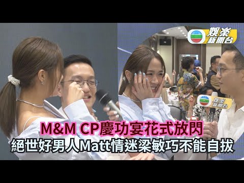 女神配對計劃‧足本丨M&M CP慶功宴花式放閃  絕世好男人Matt情迷梁敏巧不能自拔
