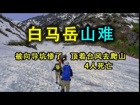 登山隊悲劇：自私向導無視警告，導致4人殞命！
