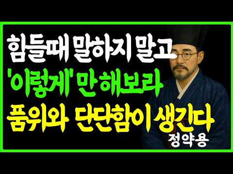 [정약용의 인생지혜] 힘들어도 절대 말하면 안되는 말습관 6가지 ㅣ고난속 품위를 지키는 방법 ㅣ인생명언 ㅣ오디오북
