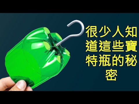 我學會了這39個寶特瓶小技巧，現在老婆對我刮目相看